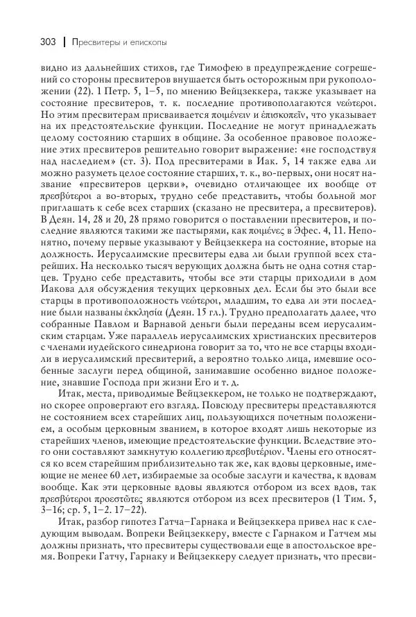 Василий Мышцын - Устройство христианской церкви в первые два века - Страница № 304