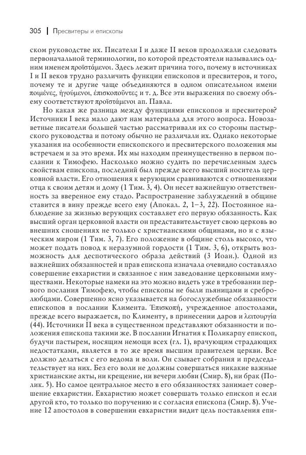 Василий Мышцын - Устройство христианской церкви в первые два века - Страница № 306