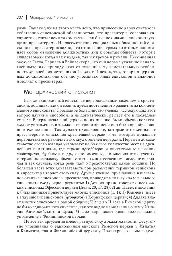 Василий Мышцын - Устройство христианской церкви в первые два века - Страница № 308