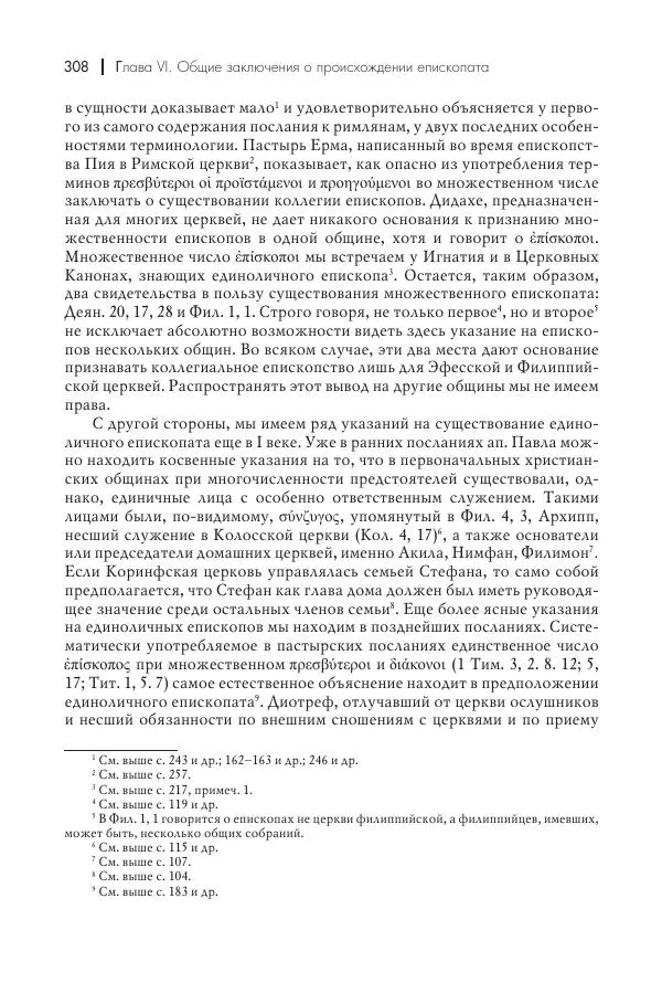 Василий Мышцын - Устройство христианской церкви в первые два века - Страница № 309