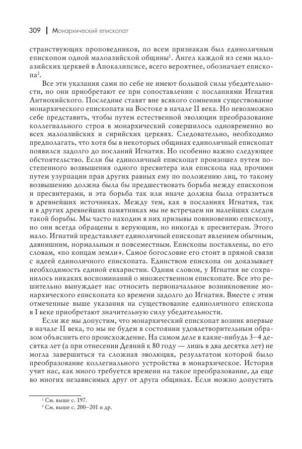 Василий Мышцын - Устройство христианской церкви в первые два века - Страница № 310