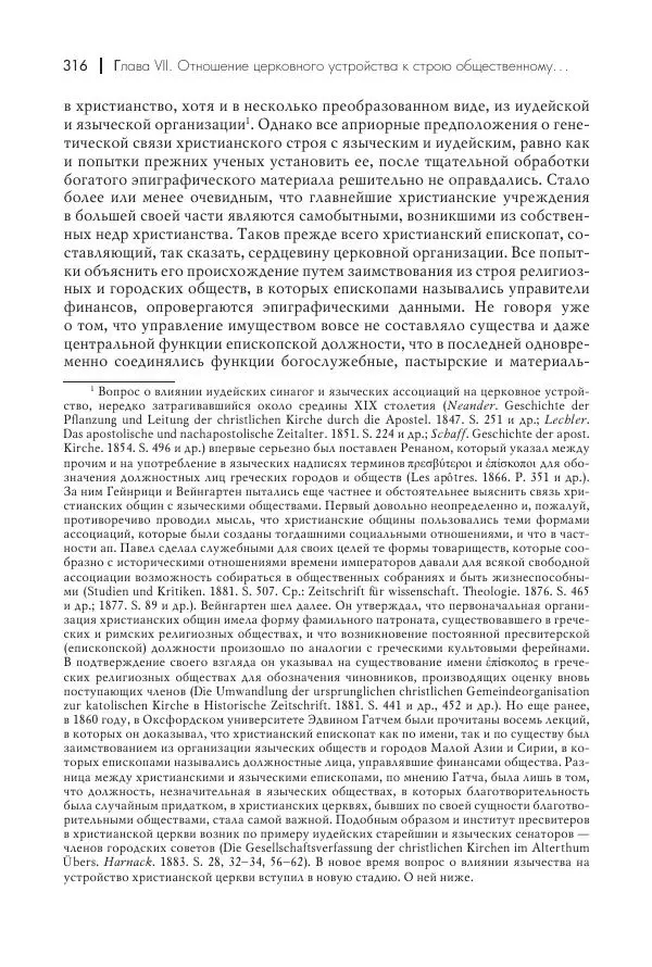 Василий Мышцын - Устройство христианской церкви в первые два века - Страница № 317