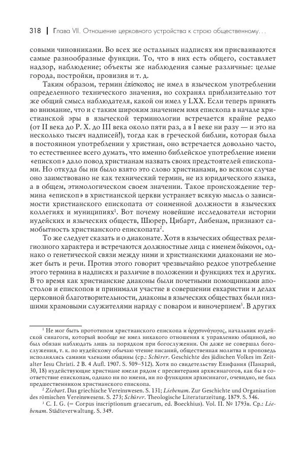 Василий Мышцын - Устройство христианской церкви в первые два века - Страница № 319