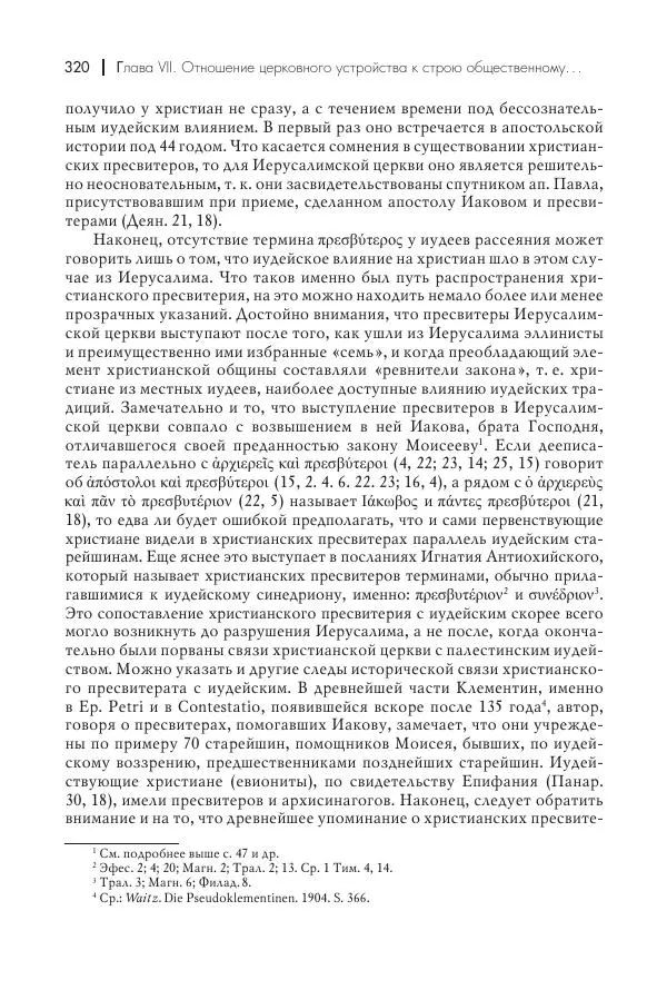 Василий Мышцын - Устройство христианской церкви в первые два века - Страница № 321