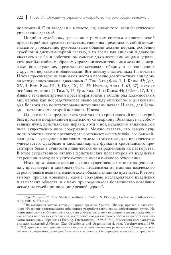 Василий Мышцын - Устройство христианской церкви в первые два века - Страница № 323
