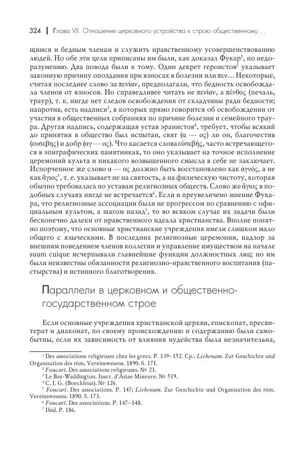 Василий Мышцын - Устройство христианской церкви в первые два века - Страница № 325