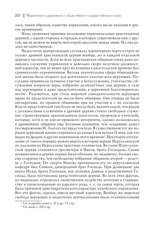 Василий Мышцын - Устройство христианской церкви в первые два века - Страница № 332