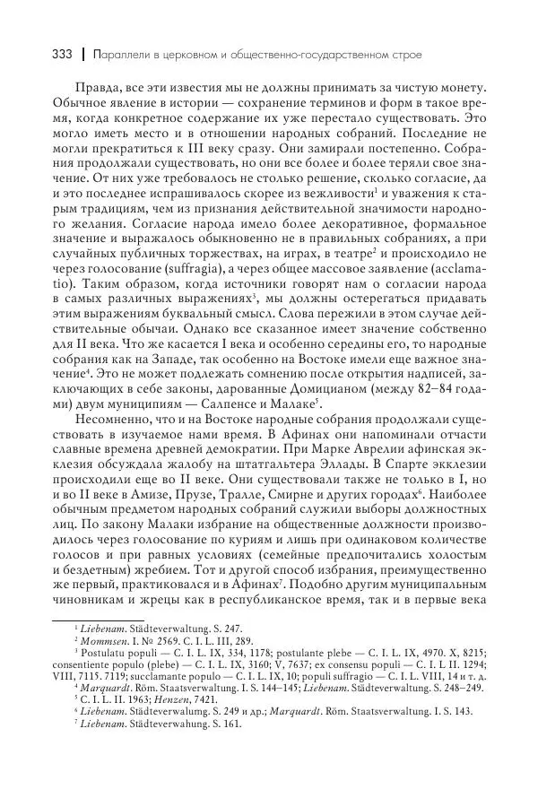 Василий Мышцын - Устройство христианской церкви в первые два века - Страница № 334