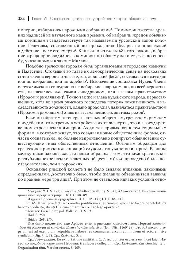 Василий Мышцын - Устройство христианской церкви в первые два века - Страница № 335