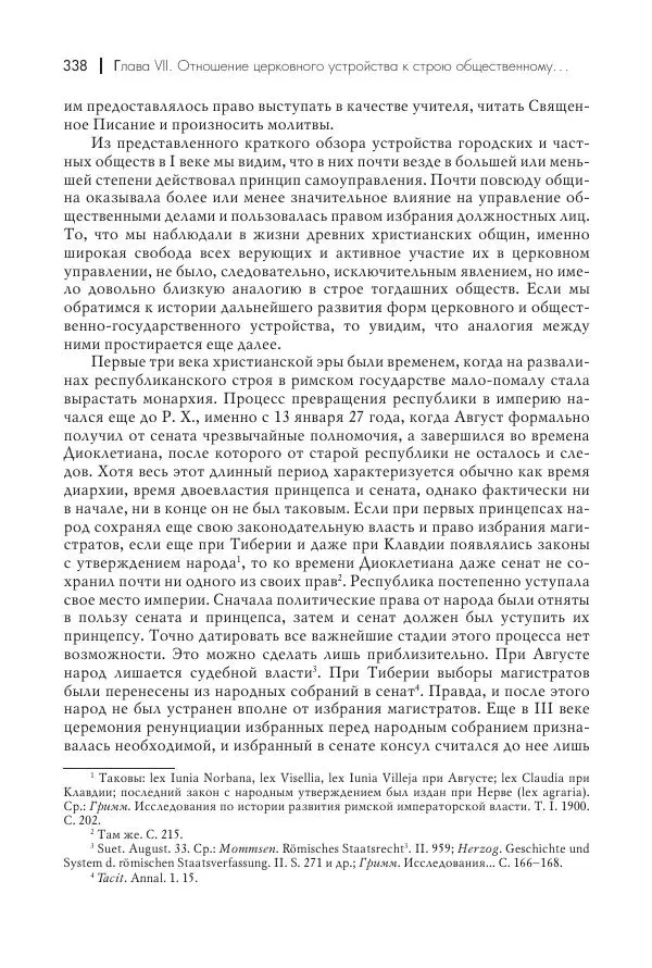 Василий Мышцын - Устройство христианской церкви в первые два века - Страница № 339