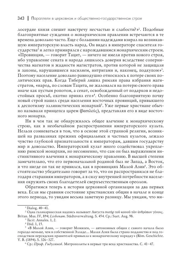 Василий Мышцын - Устройство христианской церкви в первые два века - Страница № 344