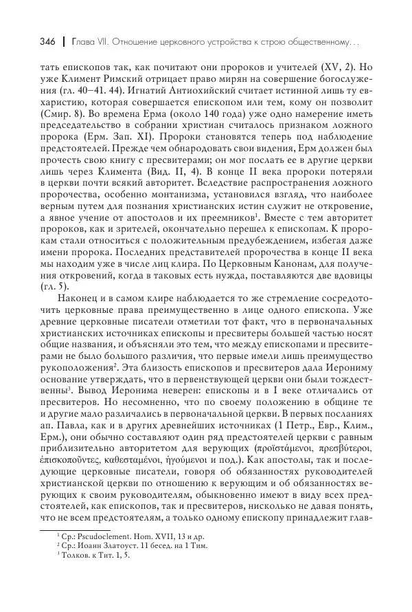 Василий Мышцын - Устройство христианской церкви в первые два века - Страница № 347