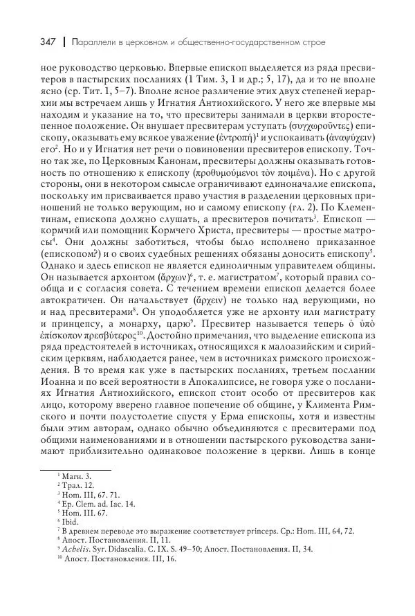 Василий Мышцын - Устройство христианской церкви в первые два века - Страница № 348
