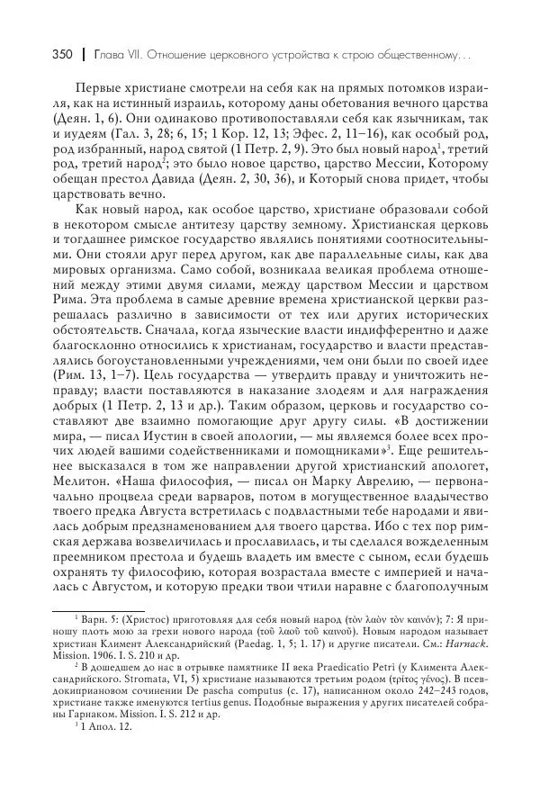 Василий Мышцын - Устройство христианской церкви в первые два века - Страница № 351