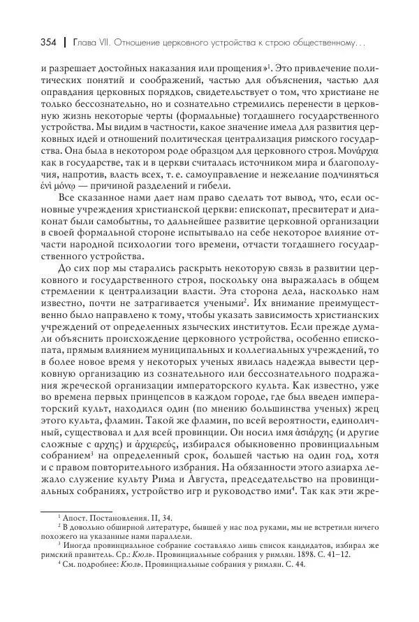 Василий Мышцын - Устройство христианской церкви в первые два века - Страница № 355