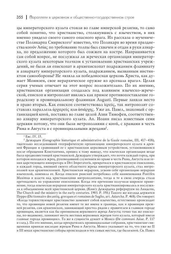 Василий Мышцын - Устройство христианской церкви в первые два века - Страница № 356