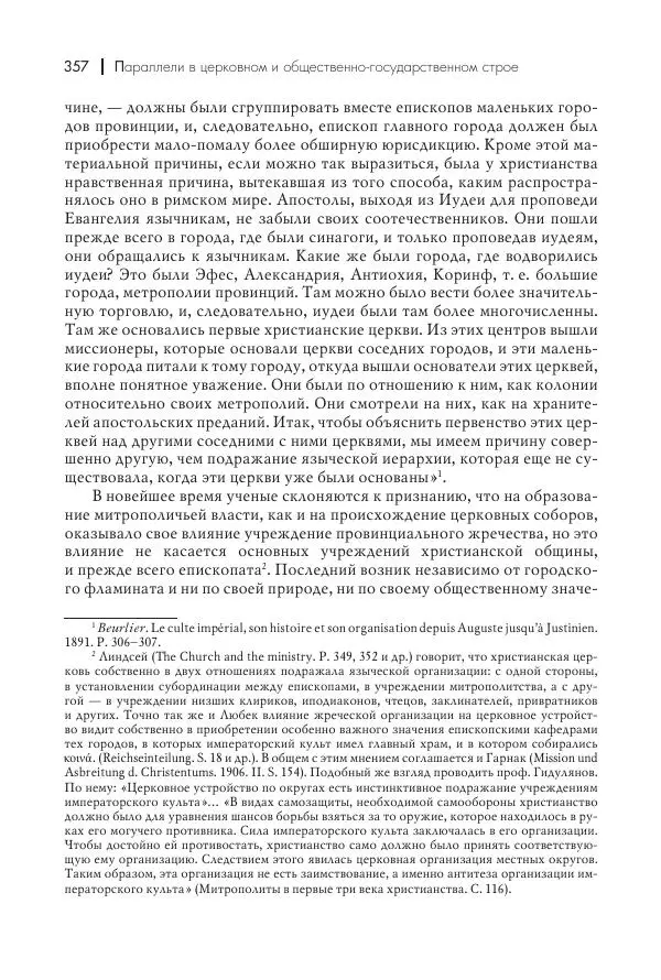 Василий Мышцын - Устройство христианской церкви в первые два века - Страница № 358