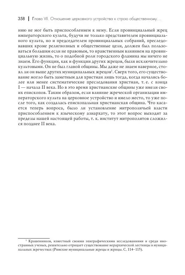 Василий Мышцын - Устройство христианской церкви в первые два века - Страница № 359
