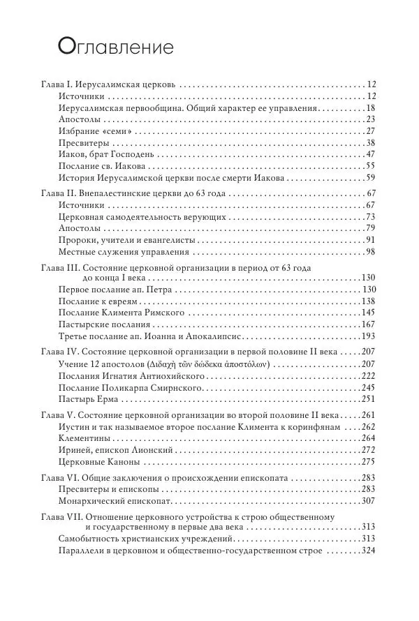 Василий Мышцын - Устройство христианской церкви в первые два века - Страница № 360