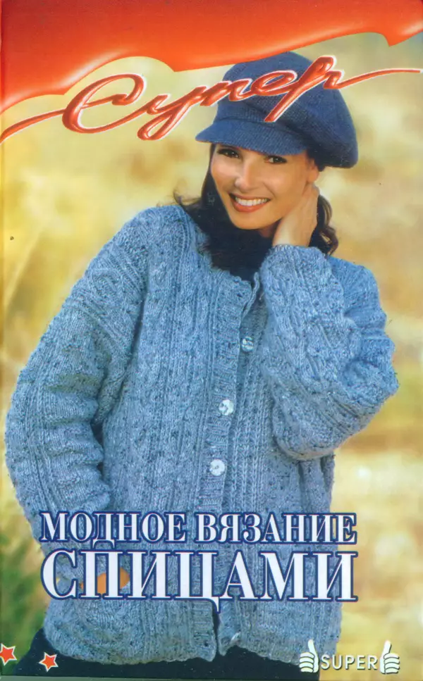 Э Заславская - Модное вязание спицами - Страница № 1