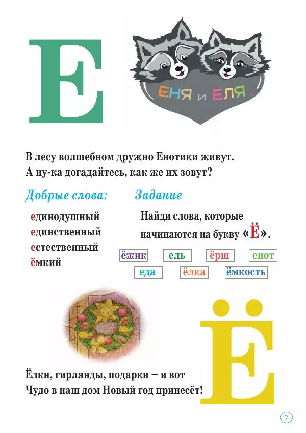 Анна Гончарова - Еня и Еля. Азбука - Страница № 7