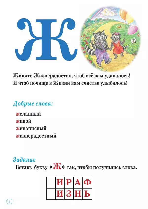 Анна Гончарова - Еня и Еля. Азбука - Страница № 8