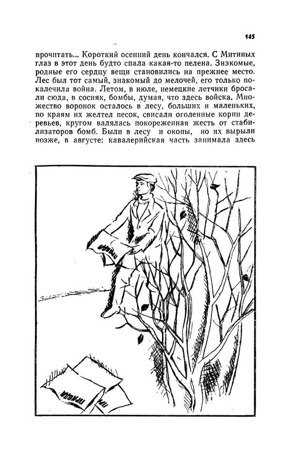 Иван Науменко - Сосна при дороге - Страница № 146