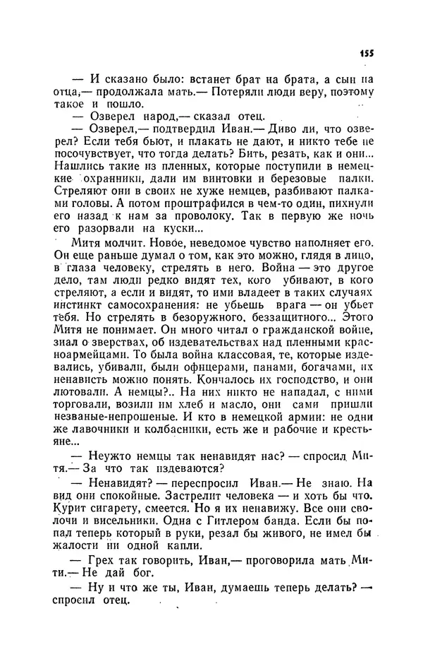 Иван Науменко - Сосна при дороге - Страница № 156
