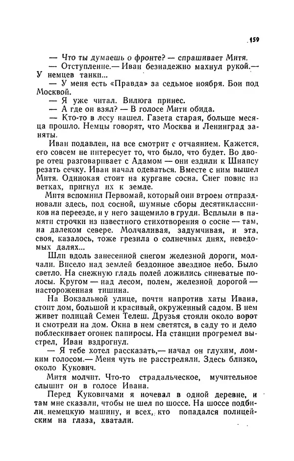Иван Науменко - Сосна при дороге - Страница № 160