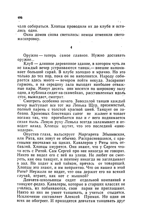 Иван Науменко - Сосна при дороге - Страница № 197