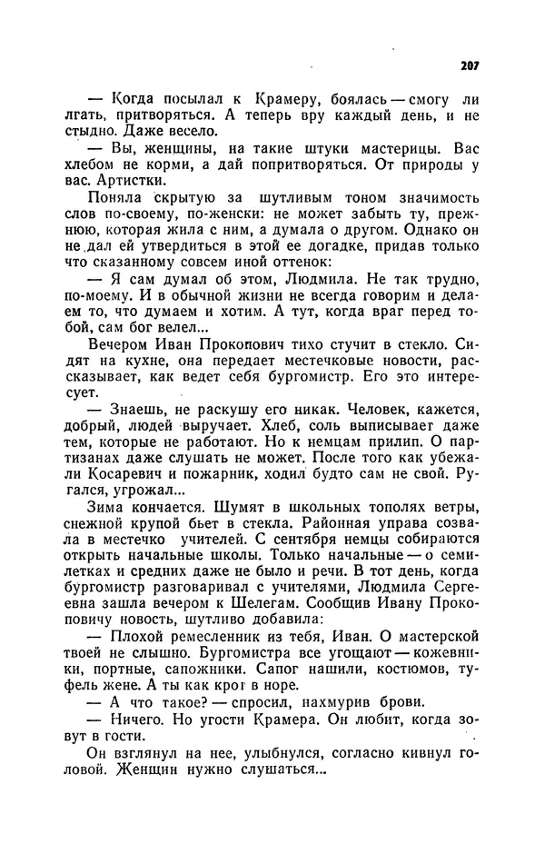 Иван Науменко - Сосна при дороге - Страница № 208