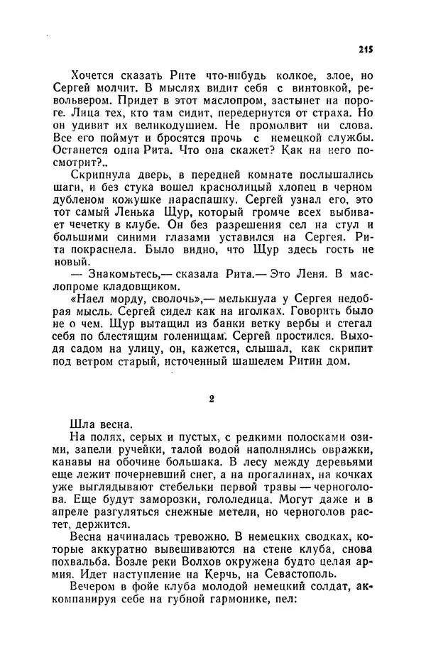 Иван Науменко - Сосна при дороге - Страница № 216