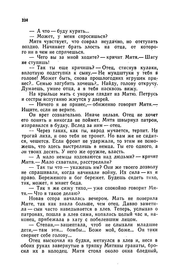 Иван Науменко - Сосна при дороге - Страница № 225