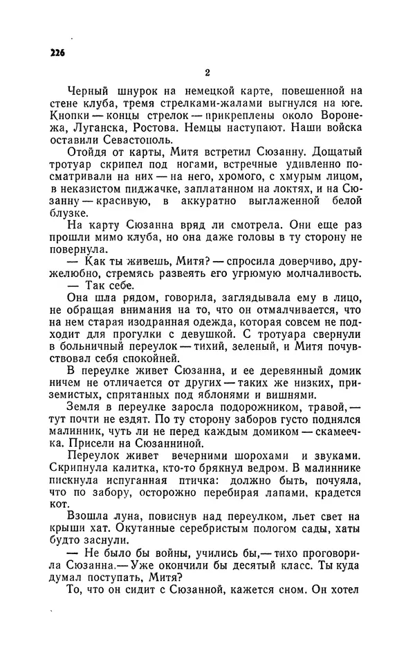 Иван Науменко - Сосна при дороге - Страница № 227