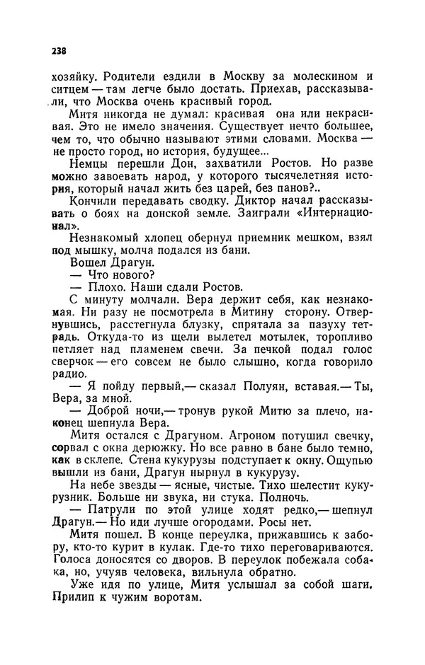 Иван Науменко - Сосна при дороге - Страница № 239