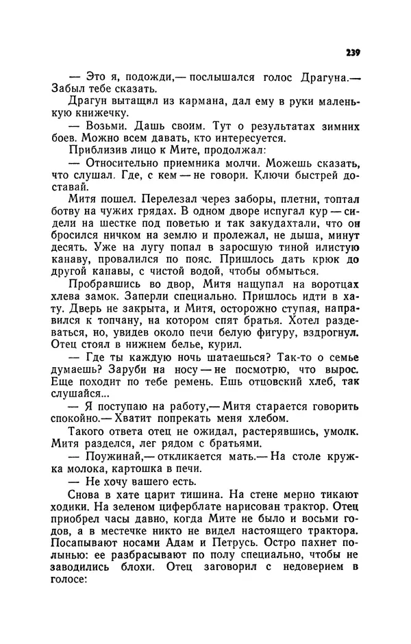 Иван Науменко - Сосна при дороге - Страница № 240