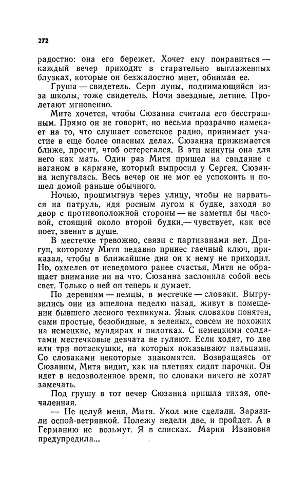 Иван Науменко - Сосна при дороге - Страница № 273