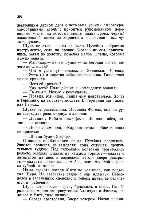 Иван Науменко - Сосна при дороге - Страница № 301
