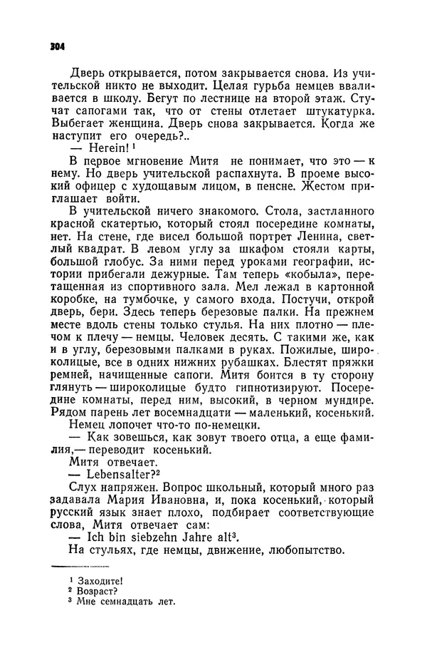 Иван Науменко - Сосна при дороге - Страница № 305