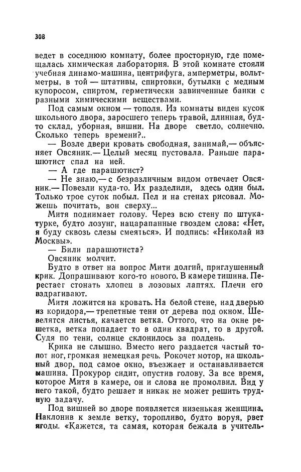 Иван Науменко - Сосна при дороге - Страница № 309