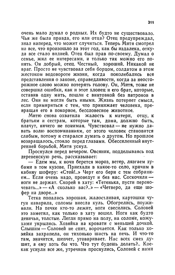 Иван Науменко - Сосна при дороге - Страница № 312