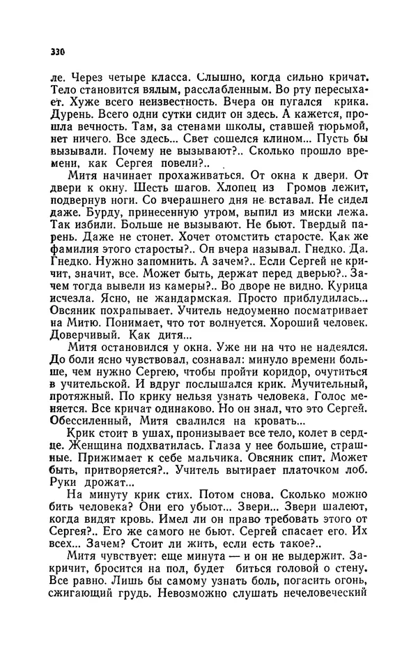 Иван Науменко - Сосна при дороге - Страница № 331