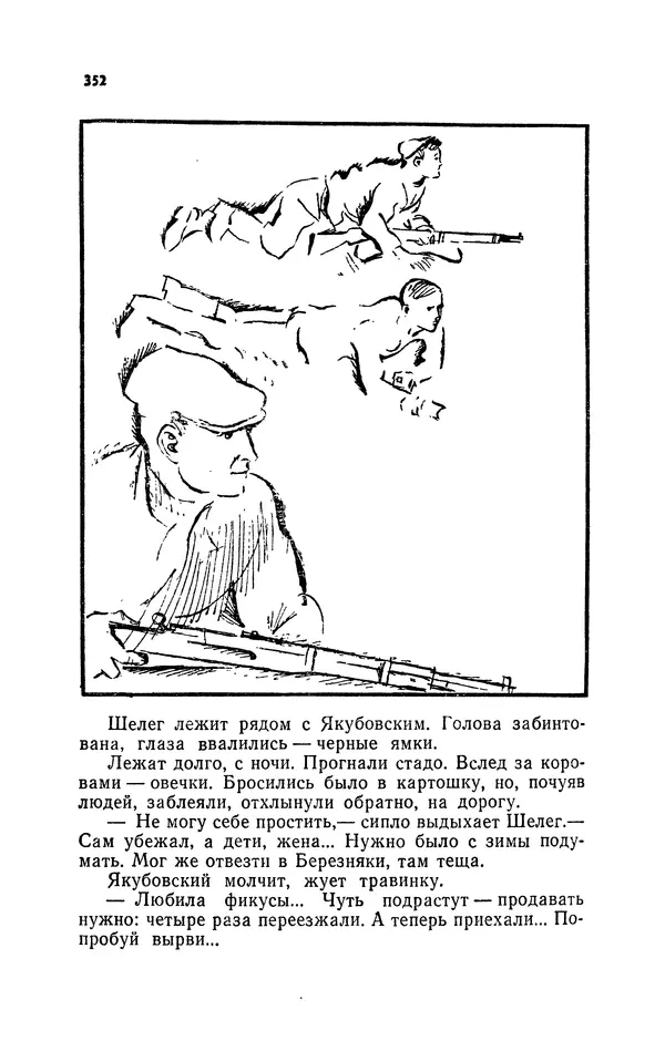 Иван Науменко - Сосна при дороге - Страница № 353