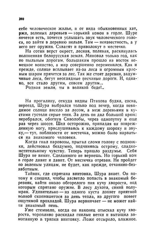 Иван Науменко - Сосна при дороге - Страница № 391