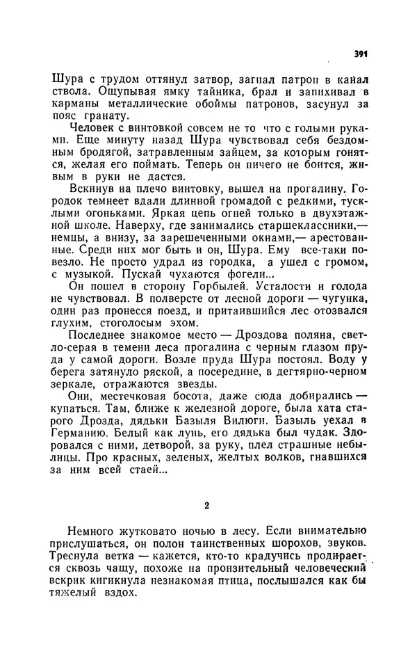 Иван Науменко - Сосна при дороге - Страница № 392