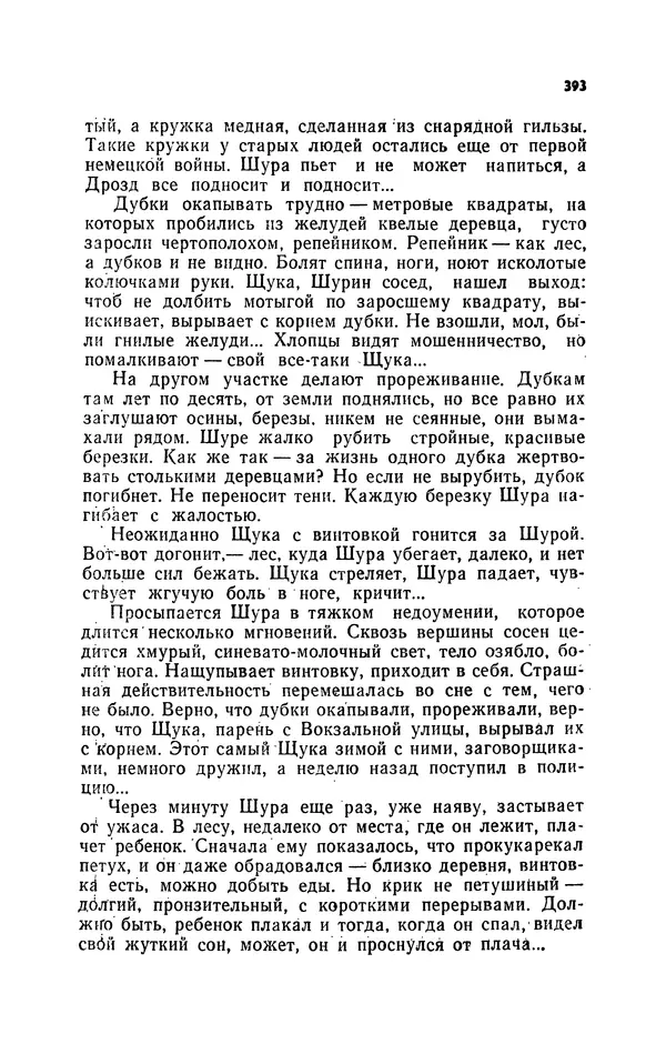 Иван Науменко - Сосна при дороге - Страница № 394