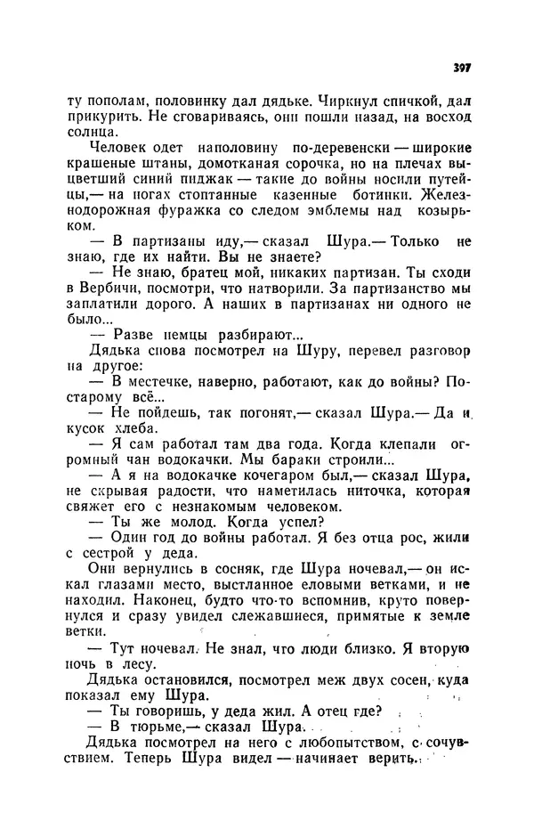 Иван Науменко - Сосна при дороге - Страница № 398