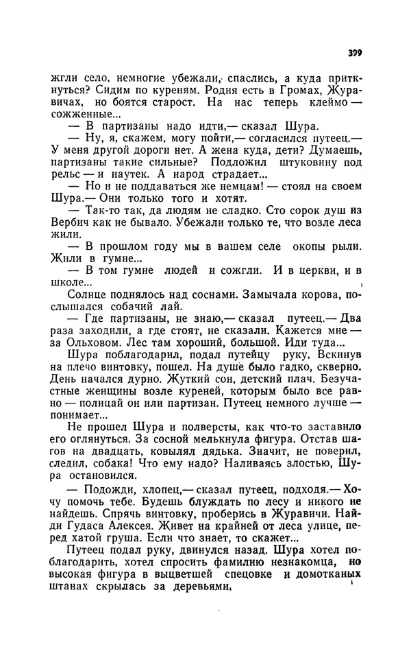Иван Науменко - Сосна при дороге - Страница № 400