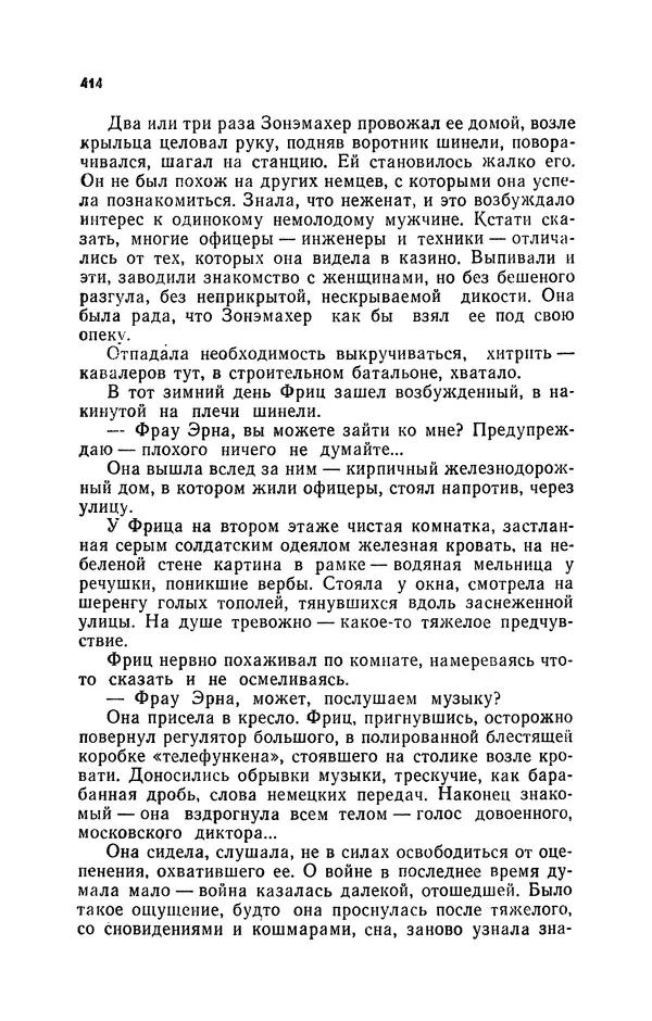 Иван Науменко - Сосна при дороге - Страница № 415