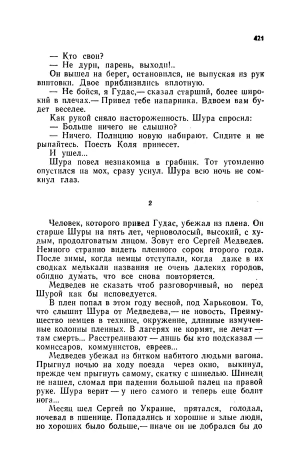 Иван Науменко - Сосна при дороге - Страница № 422